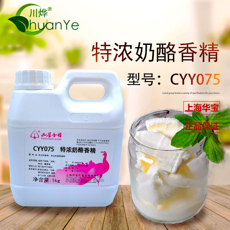 CYY075特濃奶酪香精