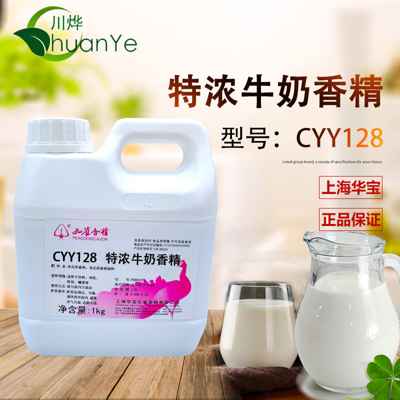 CYY128特濃牛奶香精