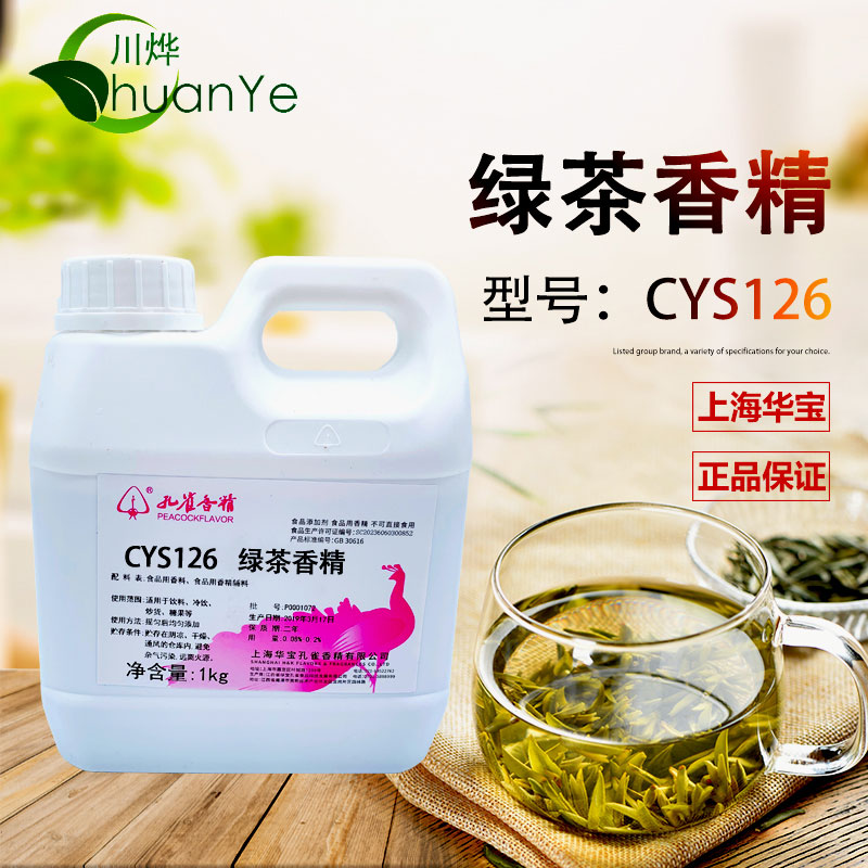 CYS126綠茶香精