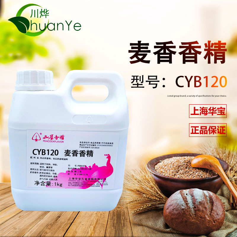 CYB120麥香香精