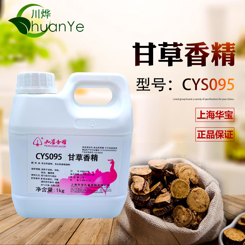 CYS095甘草香精