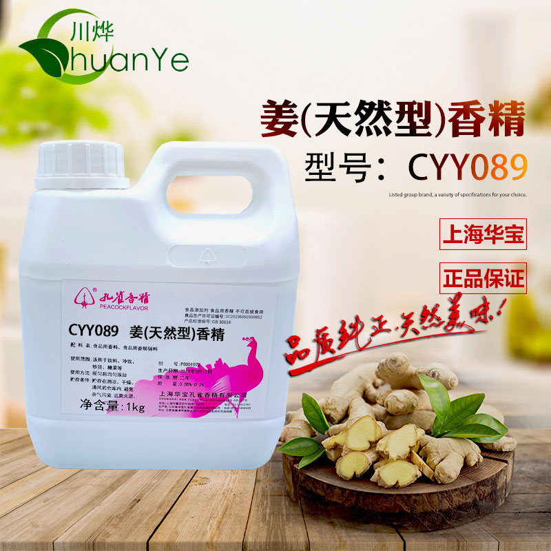 CYY098天然姜香精