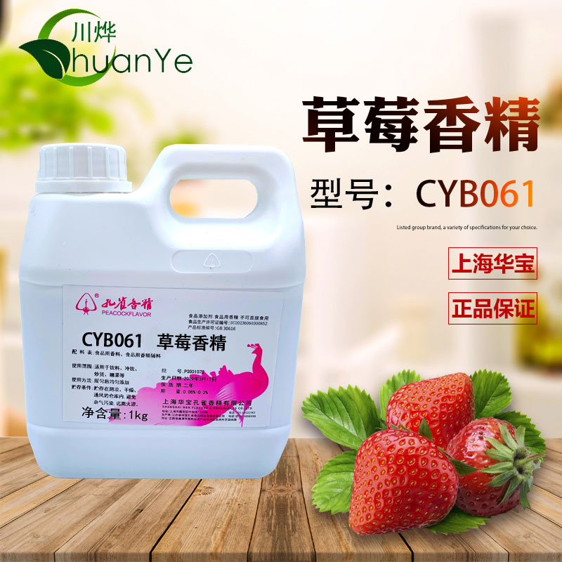 CYB061草莓香精