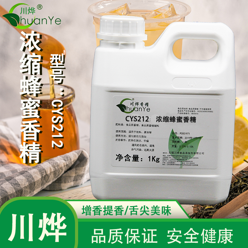 CYS212濃縮蜂蜜香精