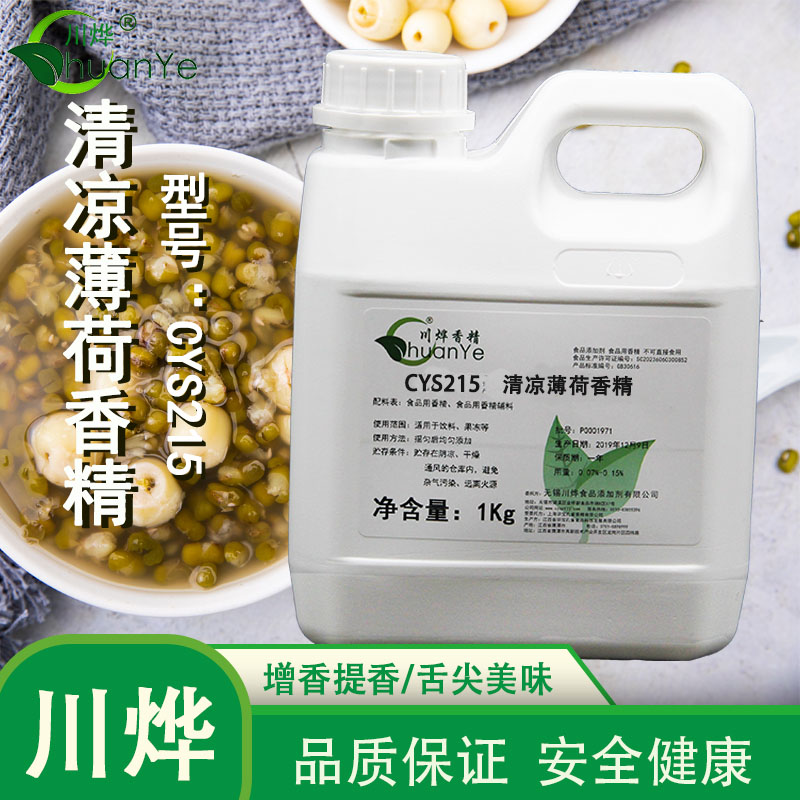 CYS215清涼薄荷香精