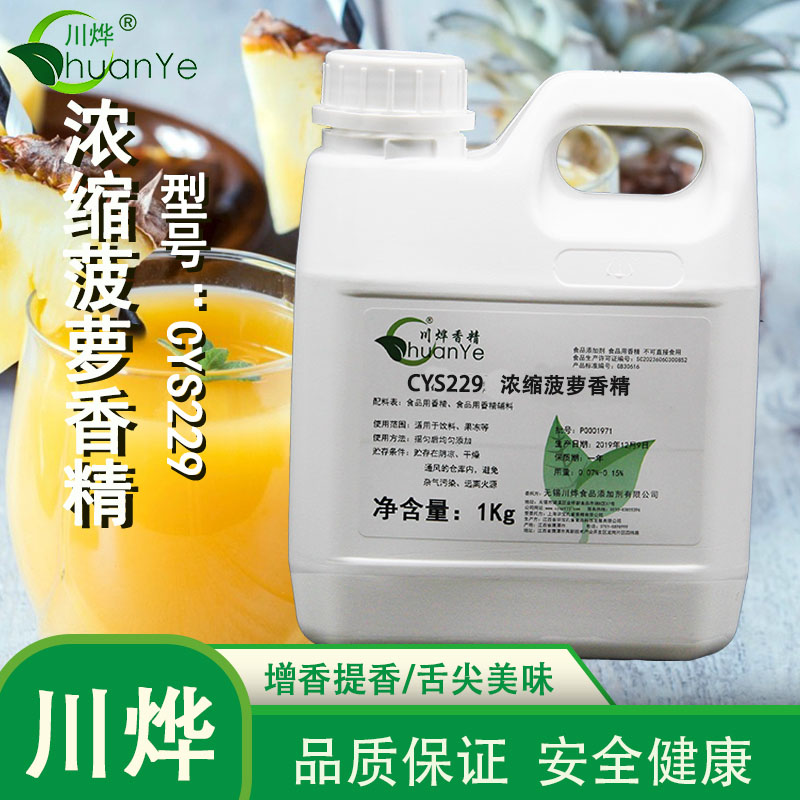 CYS229濃縮菠蘿香精