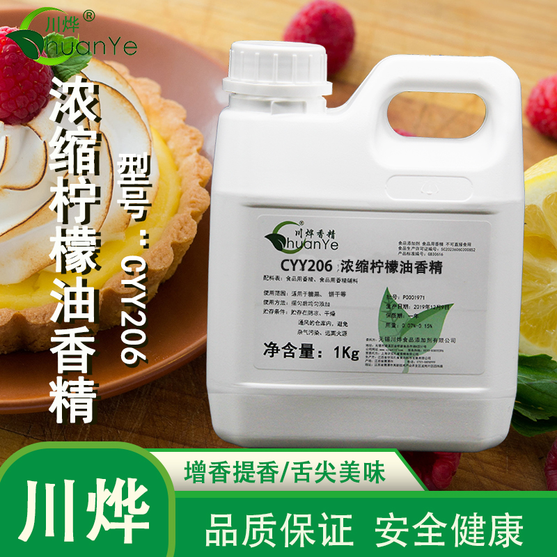 CYY206濃縮檸檬油香精