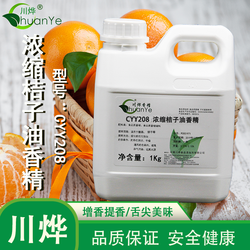 CYY208濃縮桔子油香精