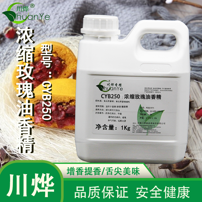 CYB250-濃縮玫瑰油香精