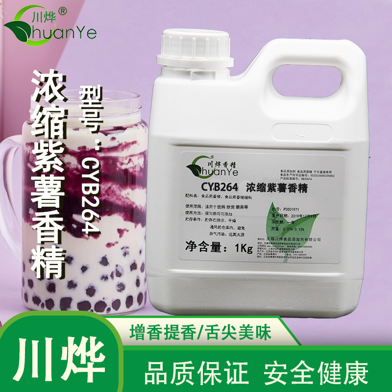 CYB264濃縮紫薯香精