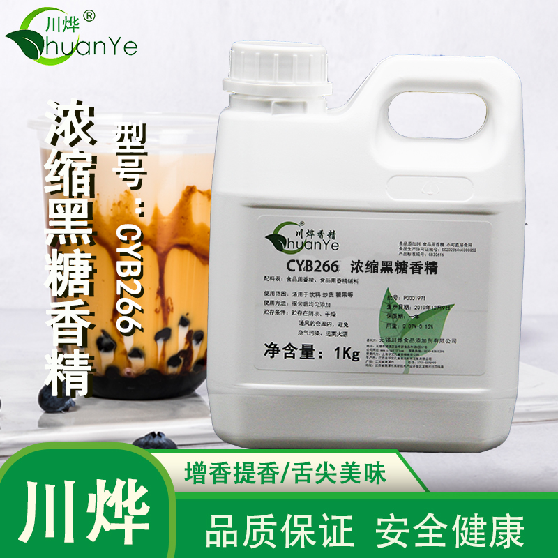 CYB266濃縮黑糖香精