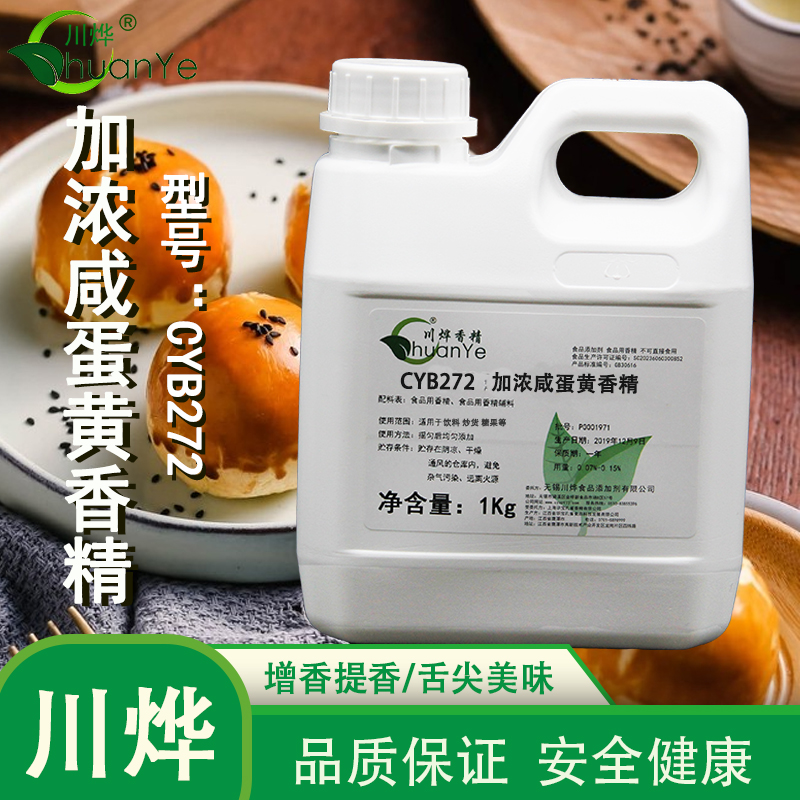 CYB272加濃咸蛋黃香精