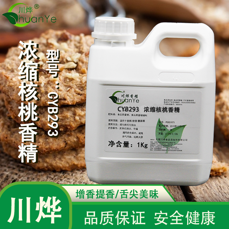 CYB293濃縮核桃香精